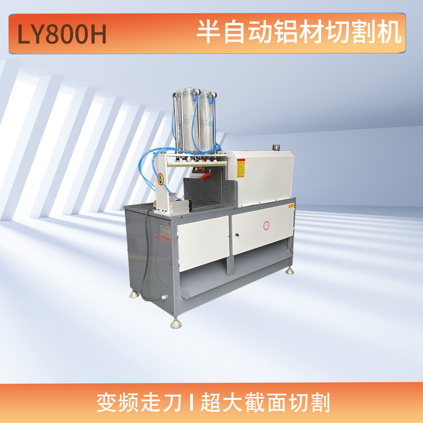 大截面半自动铝材切割机LY800H