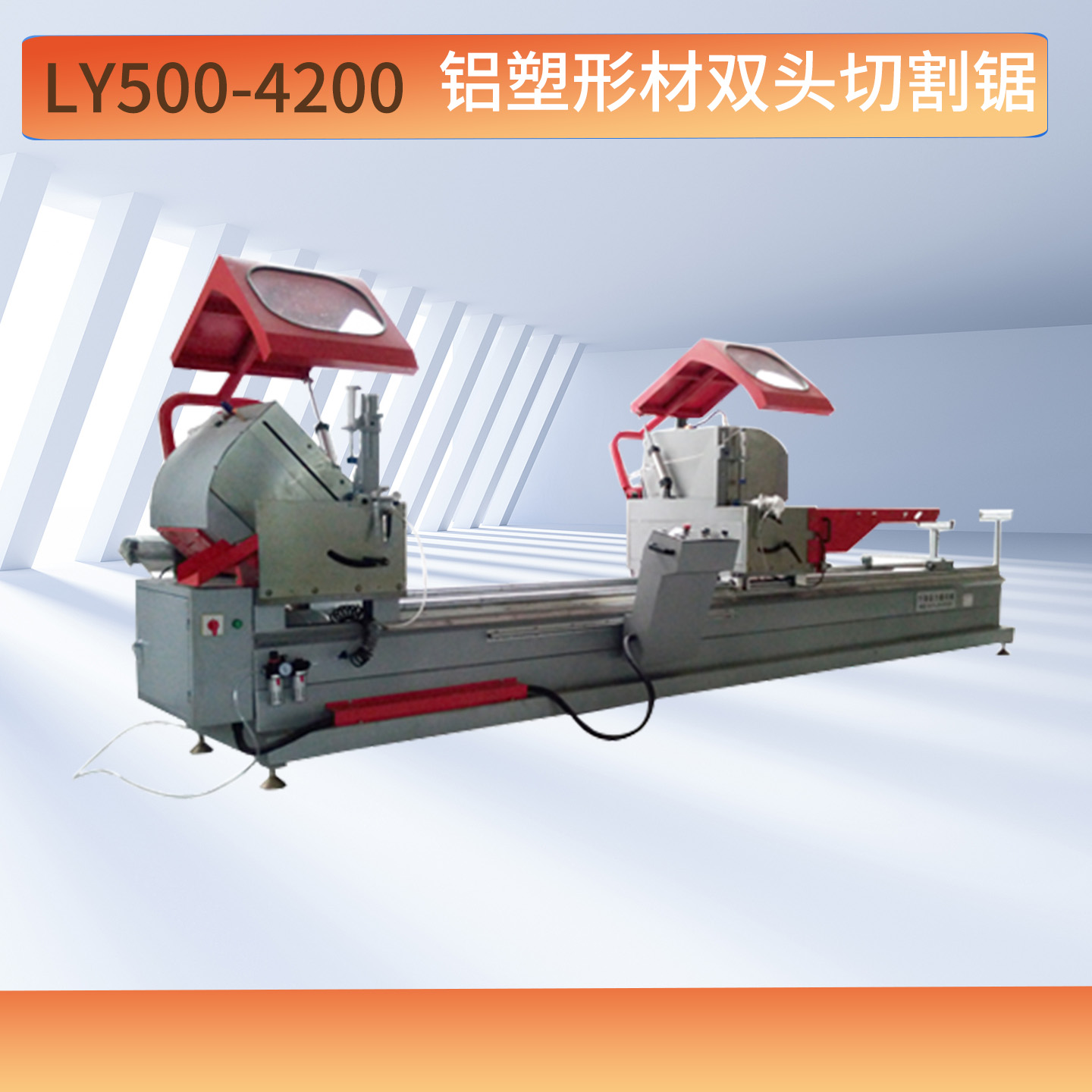 铝塑型材双头切割锯LY500－4200